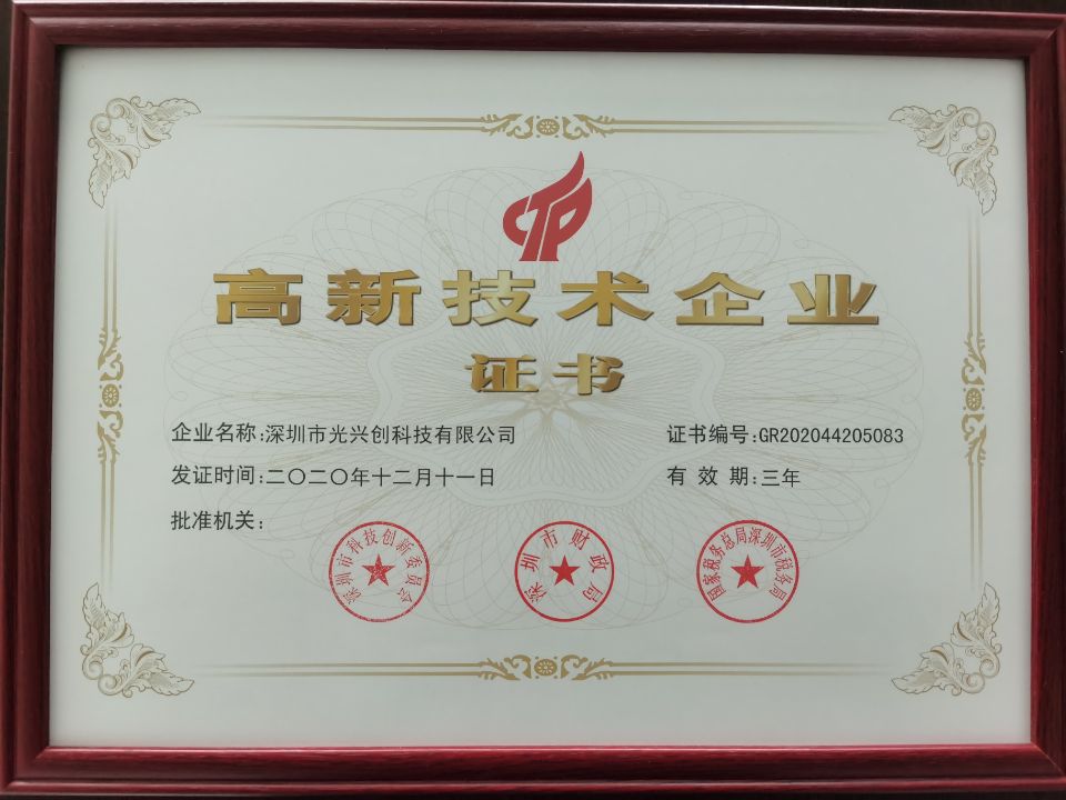 光興創(chuàng)-國家高新證書.jpg